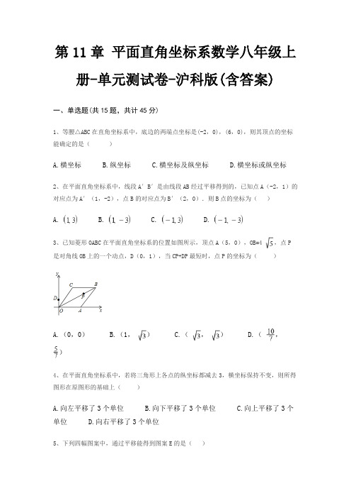 第11章 平面直角坐标系数学八年级上册-单元测试卷-沪科版(含答案)