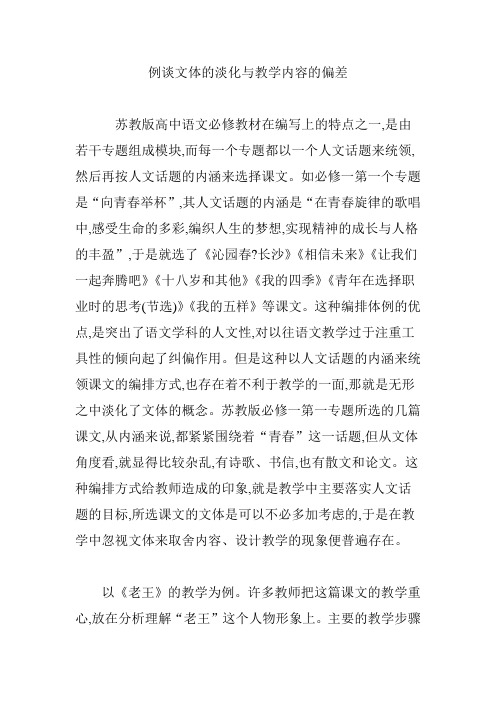 例谈文体的淡化与教学内容的偏差
