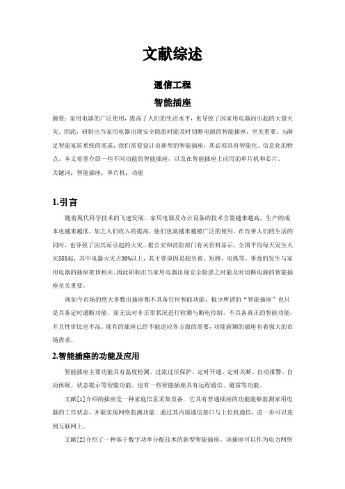 智能插座[文献综述]