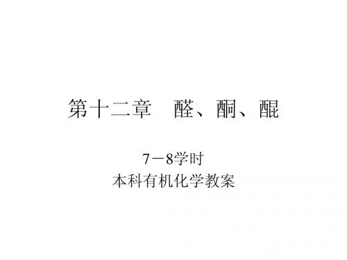 第十二章 醛和酮1