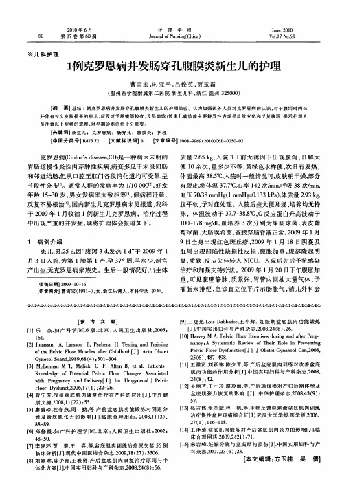 1例克罗恩病并发肠穿孔腹膜炎新生儿的护理