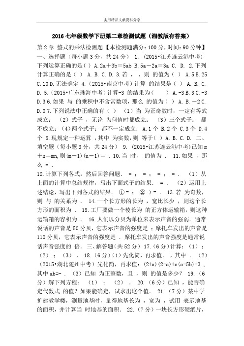 2016七年级数学下册第二章检测试题(湘教版有答案)