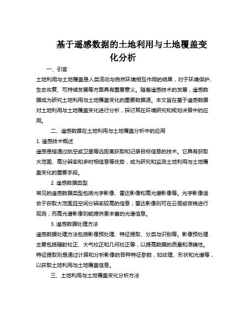 基于遥感数据的土地利用与土地覆盖变化分析