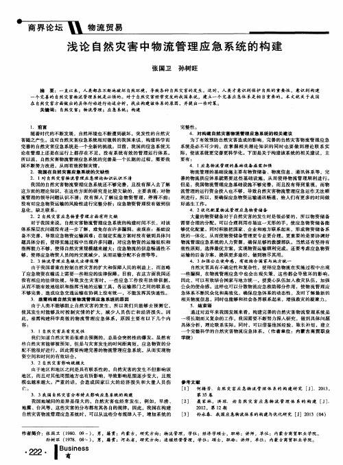 浅论自然灾害中物流管理应急系统的构建