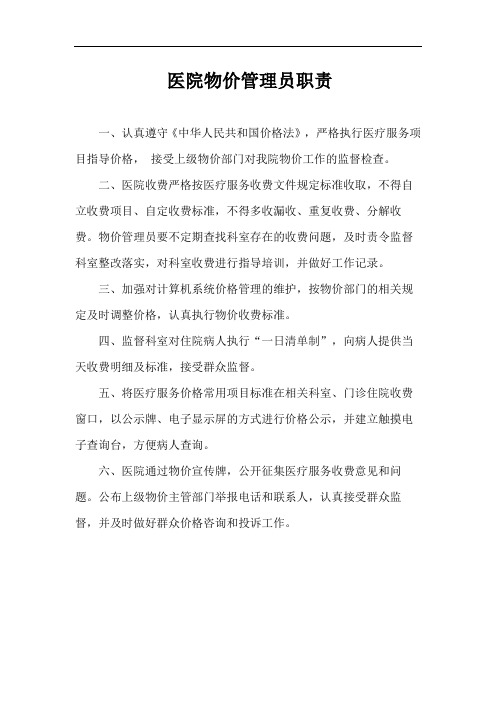 医院物价管理员职责