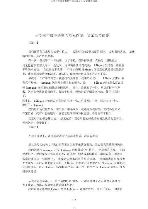 小学三年级下册第五单元作文：父母的爱