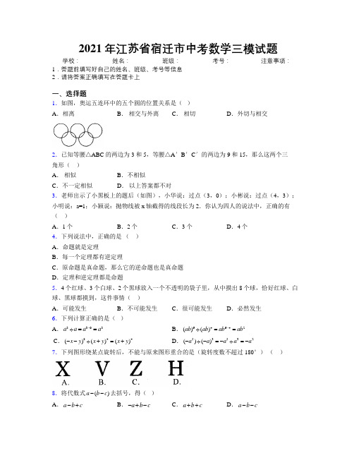 2021年江苏省宿迁市中考数学三模试题附解析