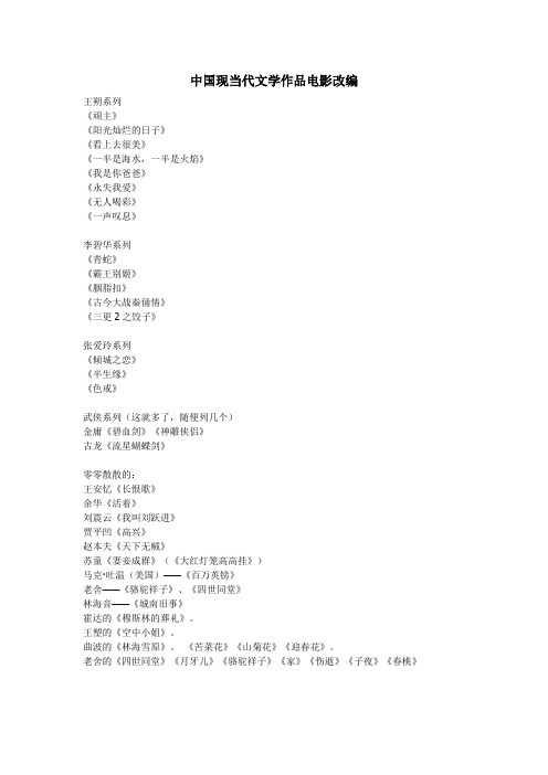 中国现当代文学作品电影改编