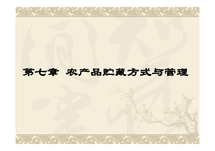 6贮藏方式