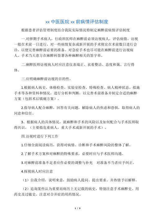 麻醉前病情评估制度