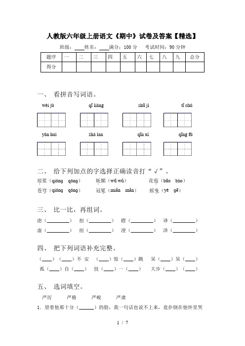 人教版六年级上册语文《期中》试卷及答案【精选】