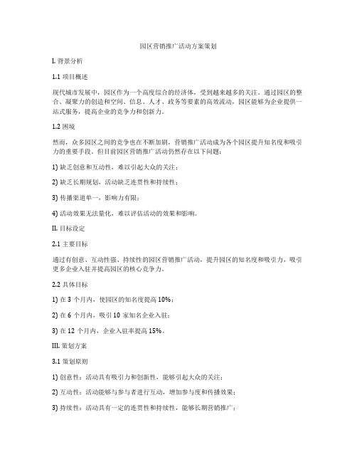 园区营销推广活动方案策划