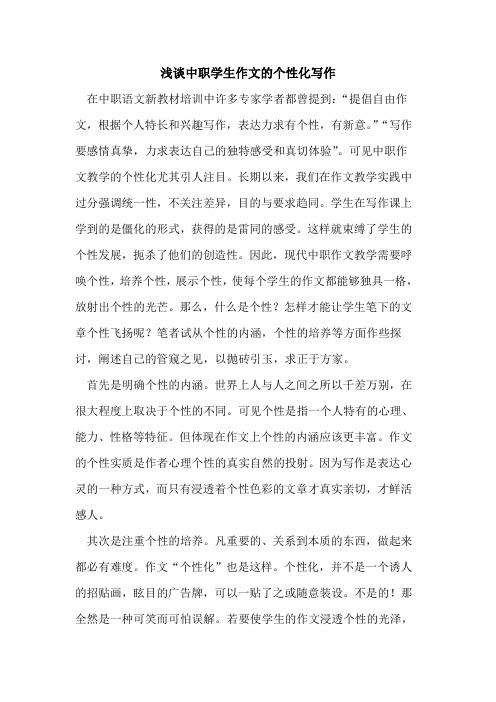 中职学生作文的个性化写作