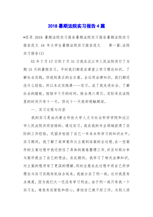 2018暑期法院实习报告4篇