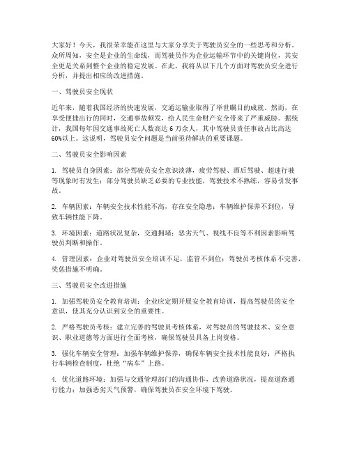 驾驶员安全分析发言稿范文