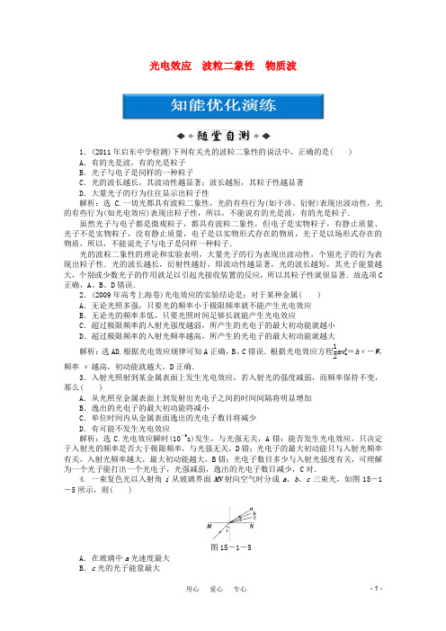 高考物理总复习 第15章第一节 光电效应 波粒二象性 物质波知能优化演练 大纲人教版