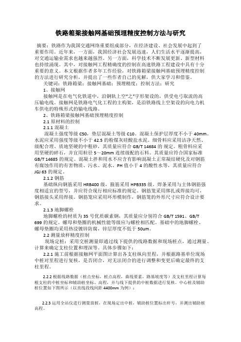 铁路箱梁接触网基础预埋精度控制方法与研究