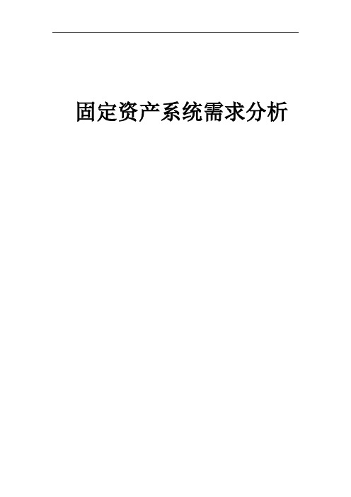 固定资产需求文档