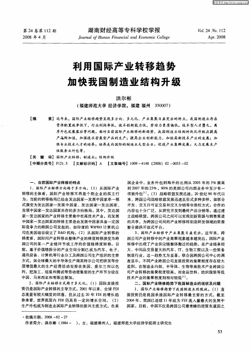 利用国际产业转移趋势加快我国制造业结构升级
