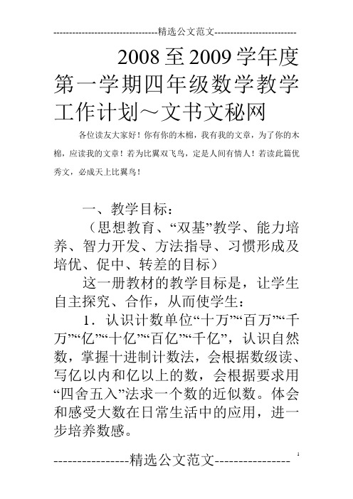 2008至2009学年度第一学期四年级数学教学工作计划～文书文秘网