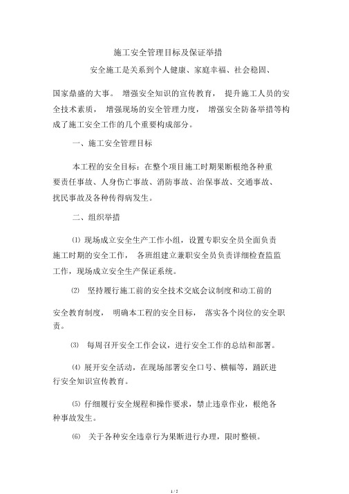 施工安全管理目标及保证措施.doc