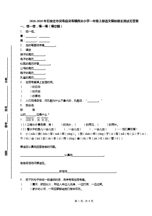 2018-2019年石家庄市灵寿县灵寿镇西关小学一年级上册语文模拟期末测试无答案
