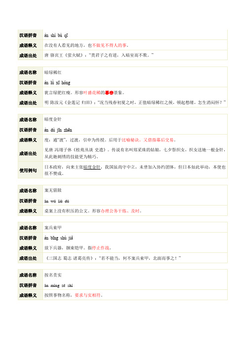 A开头的易错成语