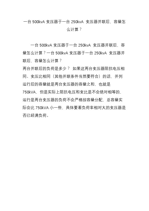 一台500kva变压器于一台250kva 变压器并联后,容量怎么计算