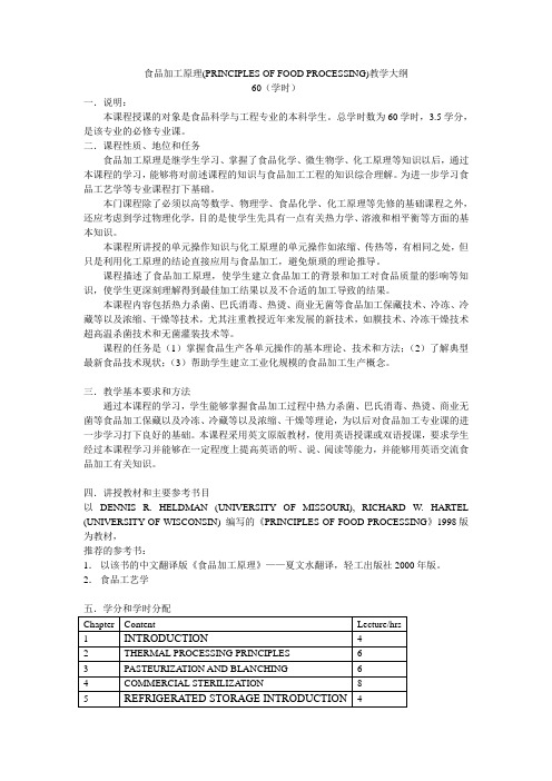 食品加工原理教学大纲