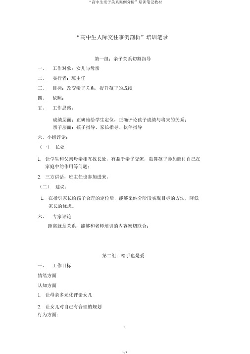 “高中生亲子关系案例分析”培训笔记教材