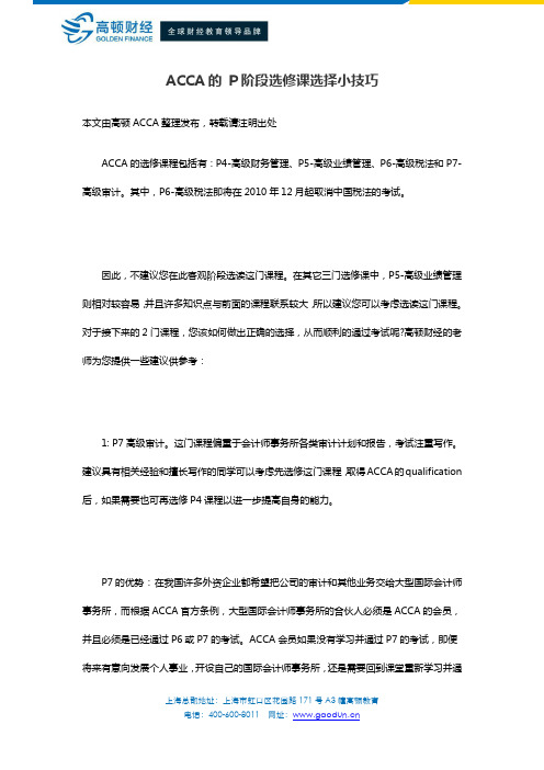 ACCA的 P阶段选修课选择小技巧