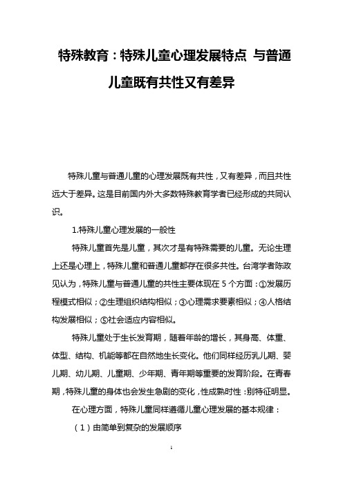 特殊教育：特殊儿童心理发展特点 与普通儿童既有共性又有差异