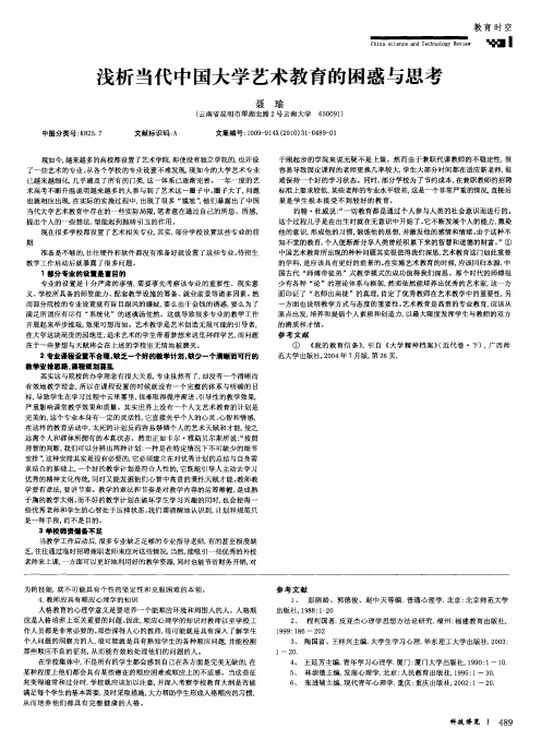 浅析当代中国大学艺术教育的困惑与思考