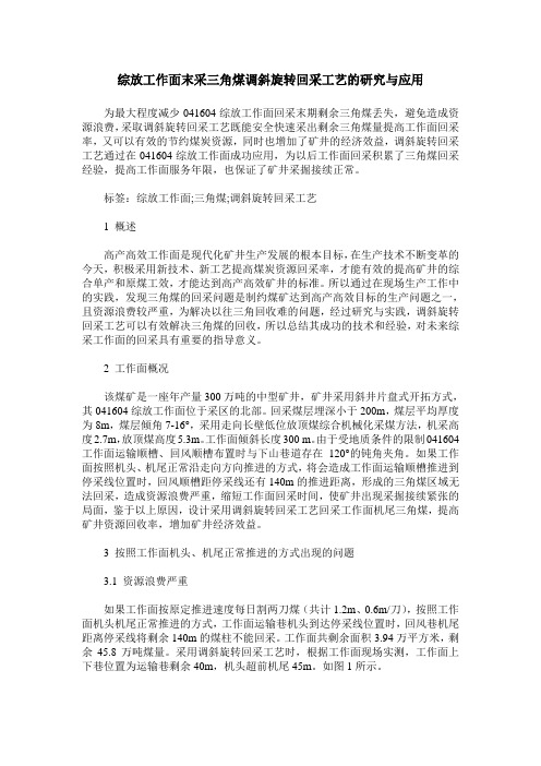 综放工作面末采三角煤调斜旋转回采工艺的研究与应用