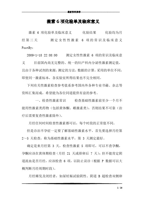 激素6项化验单及临床意义