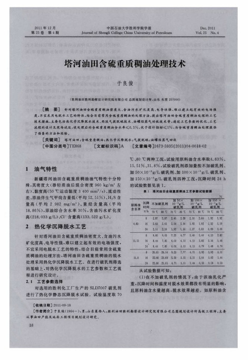 塔河油田含硫重质稠油处理技术