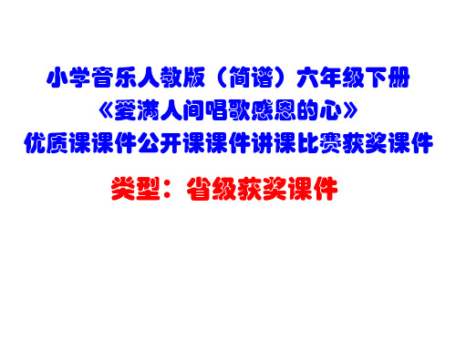 小学音乐人教版(简谱)六年级下册《爱满人间唱歌感恩的心》优质课课件公开课课件讲课比赛获奖课件D029