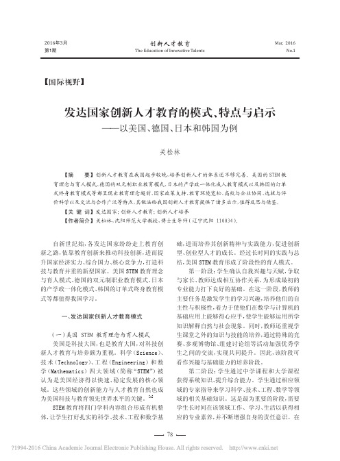 发达国家创新人才教育的模式_特点_省略_示_以美国_德国_日本和韩国为例_关松林
