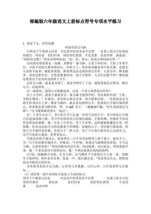 部编版六年级语文上册标点符号专项水平练习