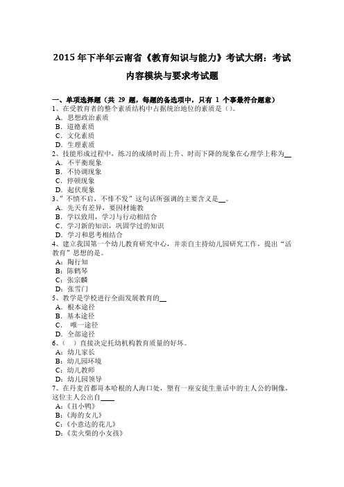 2015年下半年云南省《教育知识与能力》考试大纲：考试内容模块与要求考试题
