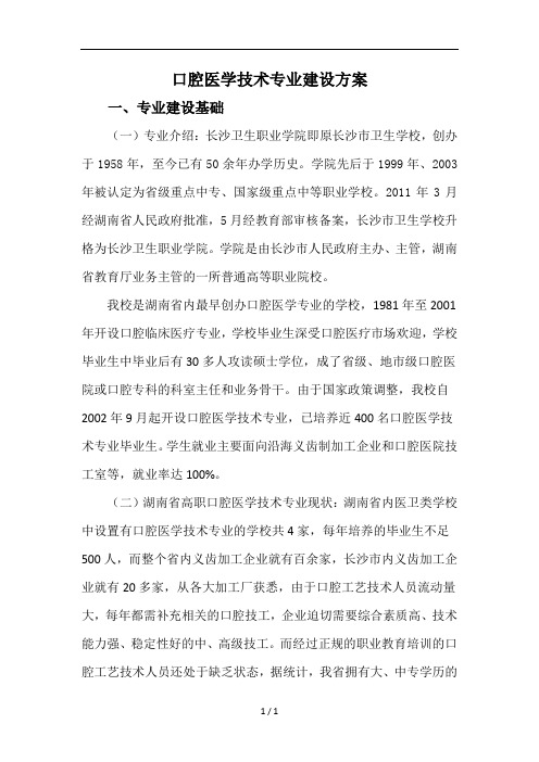卫生职业学院口腔医学技术专业建设方案
