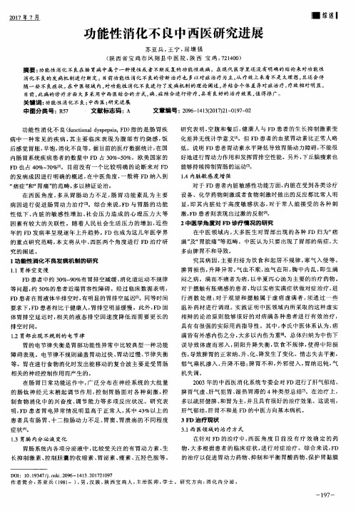 功能性消化不良中西医研究进展
