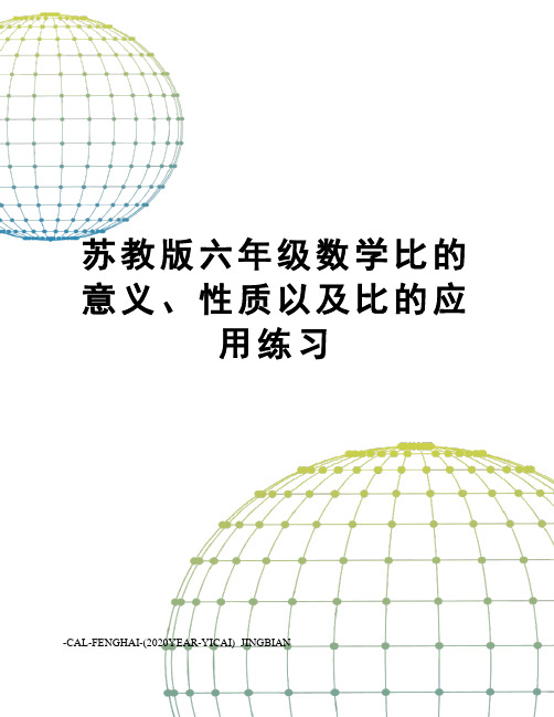 苏教版六年级数学比的意义、性质以及比的应用练习