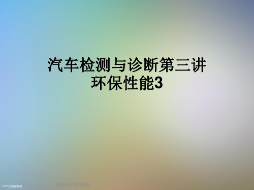 汽车检测与诊断第三讲环保性能3