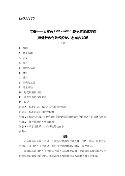 ISO11120 150～3000L无缝钢质气瓶设计、制造和试验标准[中文版]