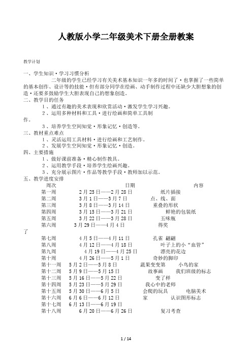 人教版小学二年级美术下册全册教案 (3)