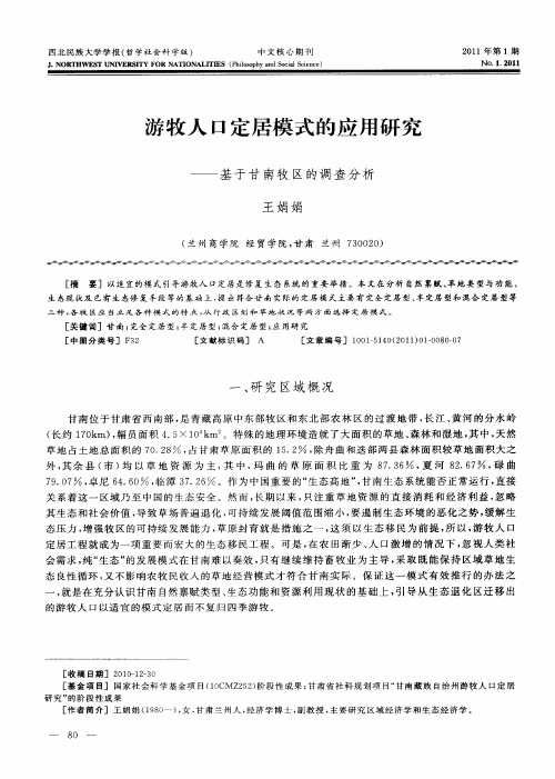游牧人口定居模式的应用研究——基于甘南牧区的调查分析