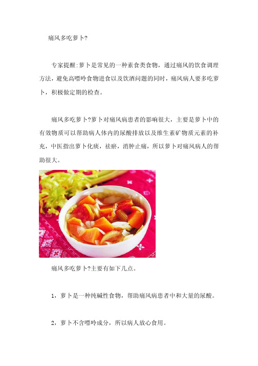 痛风多吃萝卜