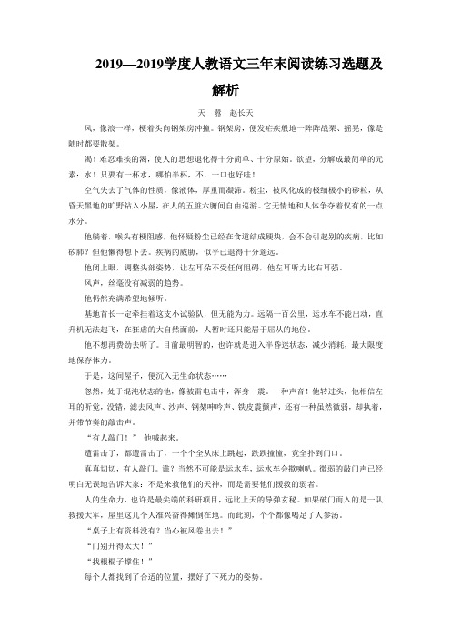 2019—2019学度人教语文三年末阅读练习选题及解析