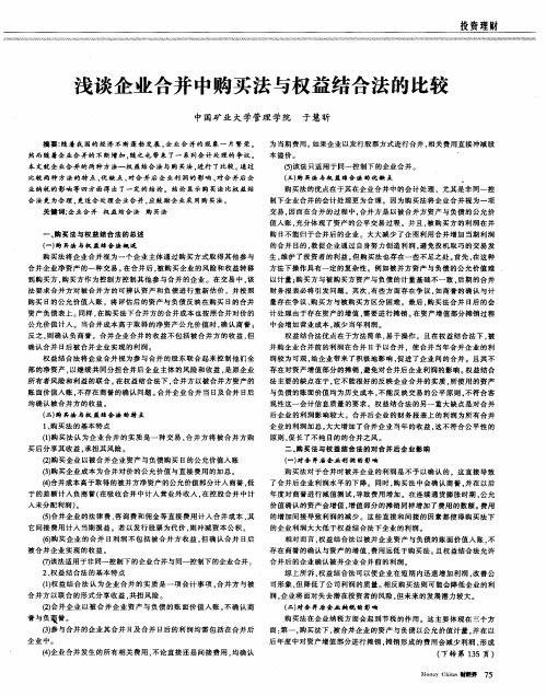 浅谈企业合并中购买法与权益结合法的比较